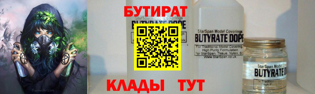 Бутират 1.4BDO  Вход с VPN  Усолье-Сибирское 