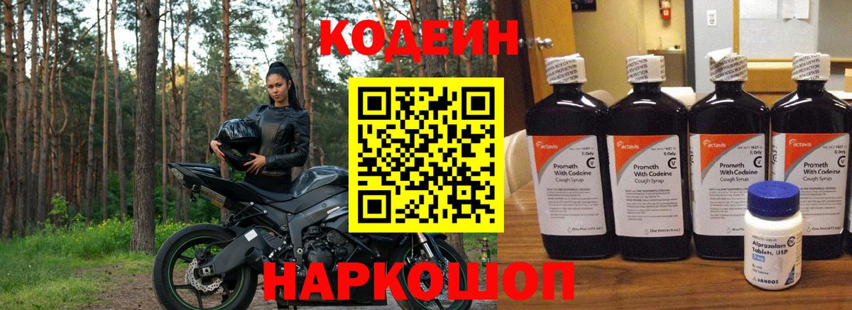 Кодеин Purple Drank  Вход с VPN  Codein напиток Lean (лин)  Усолье-Сибирское 